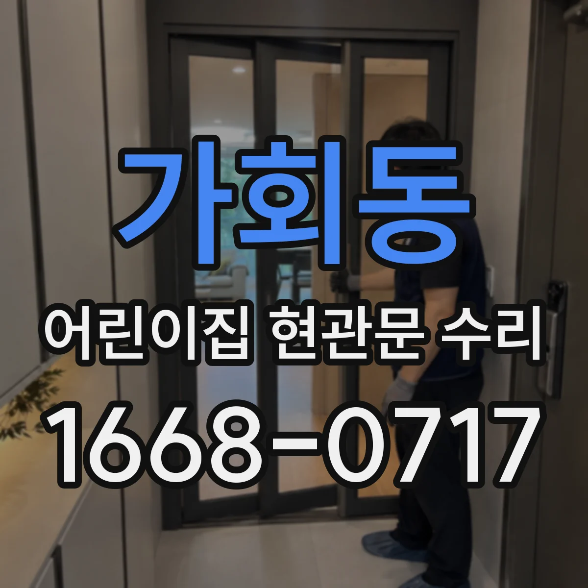 가회동 어린이집 현관문 수리 방문자 출입 절차 오류 수정과 통제 연동