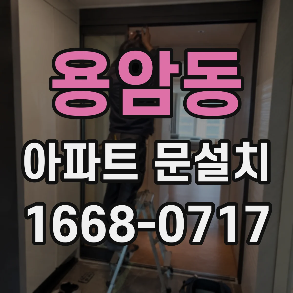 용암동 아파트 문설치
