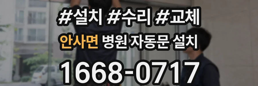 안사면 병원 자동문 설치