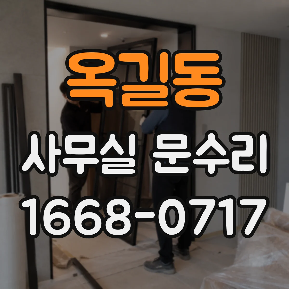 옥길동 사무실 문수리