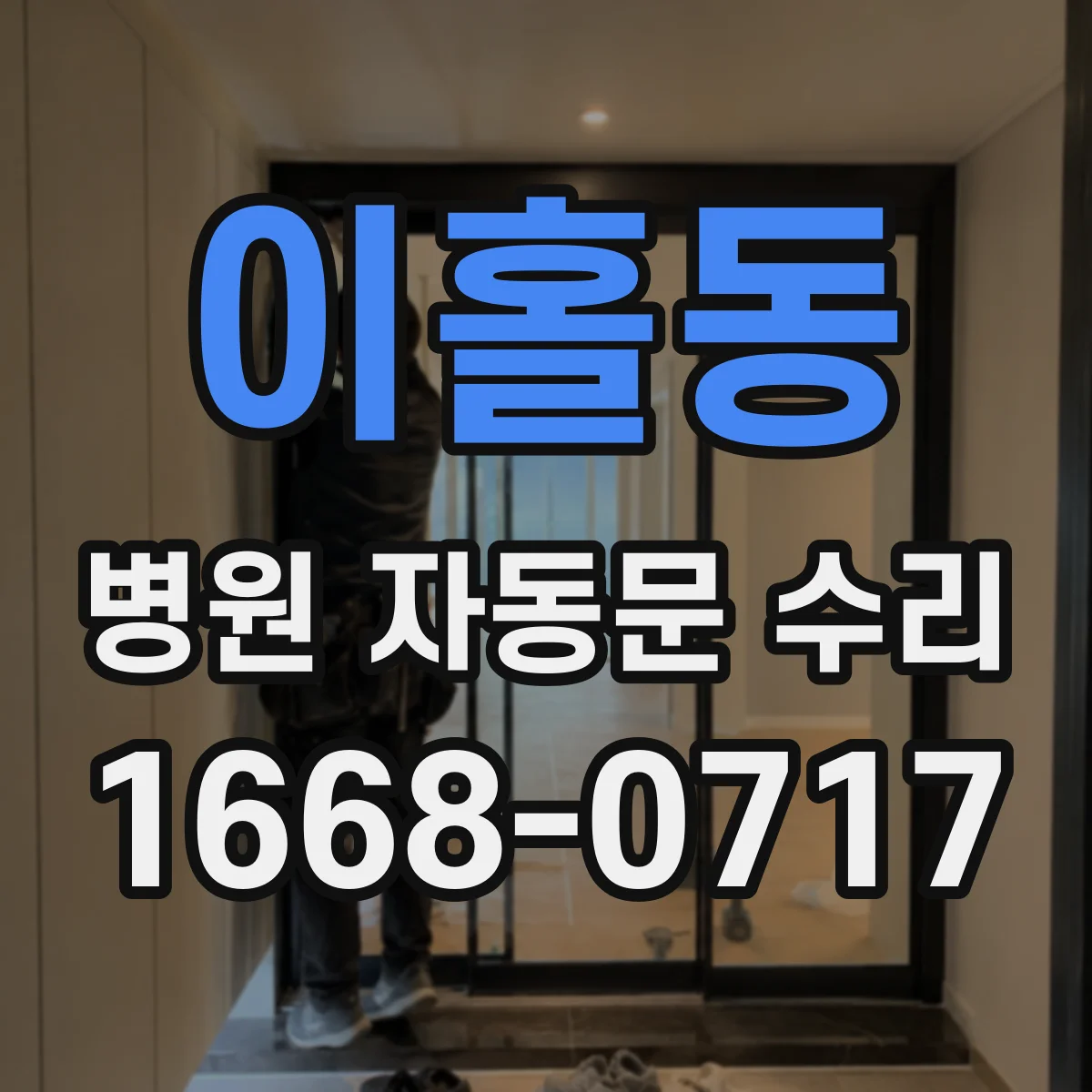 이홀동 병원 자동문 수리