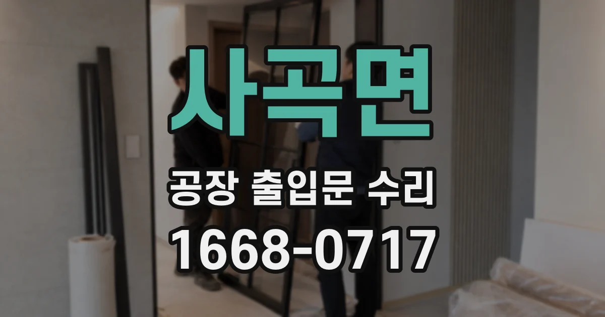 사곡면 공장 출입문 수리