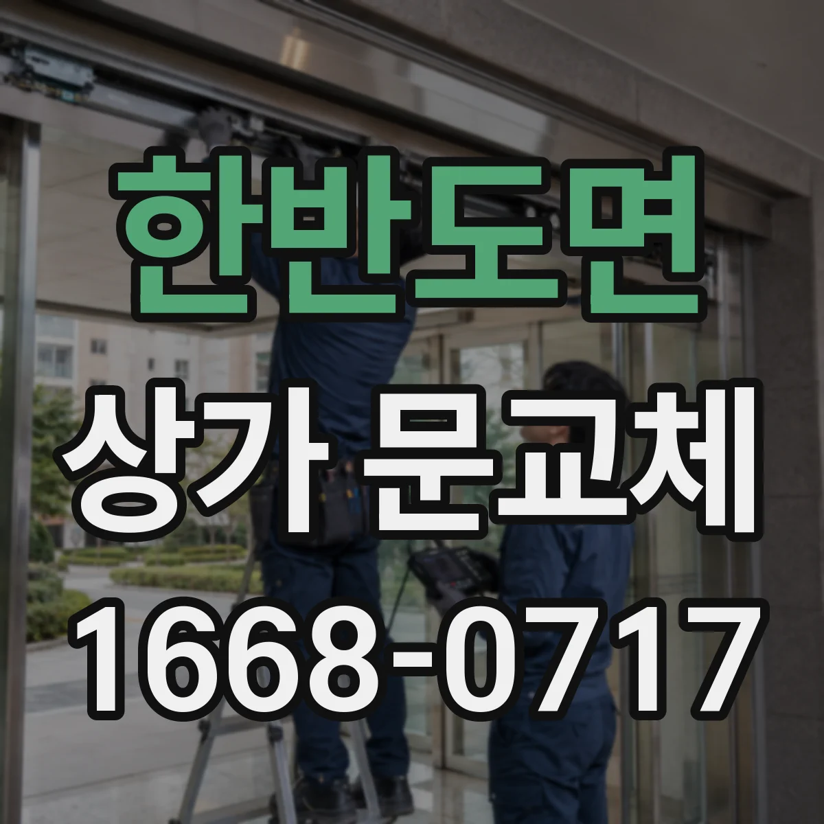 한반도면 상가 문교체 롤링도어 셔터형 문 교체 검토 시 체크포인트