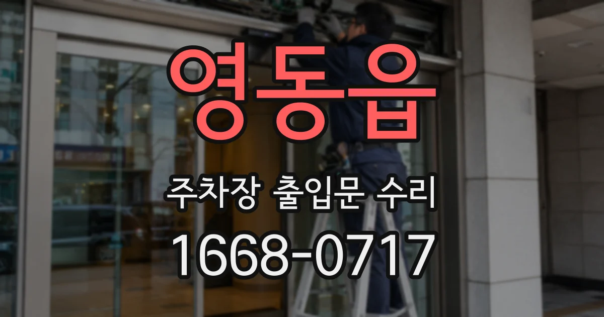 영동읍 주차장 출입문 수리