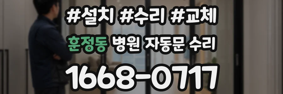 훈정동 병원 자동문 수리