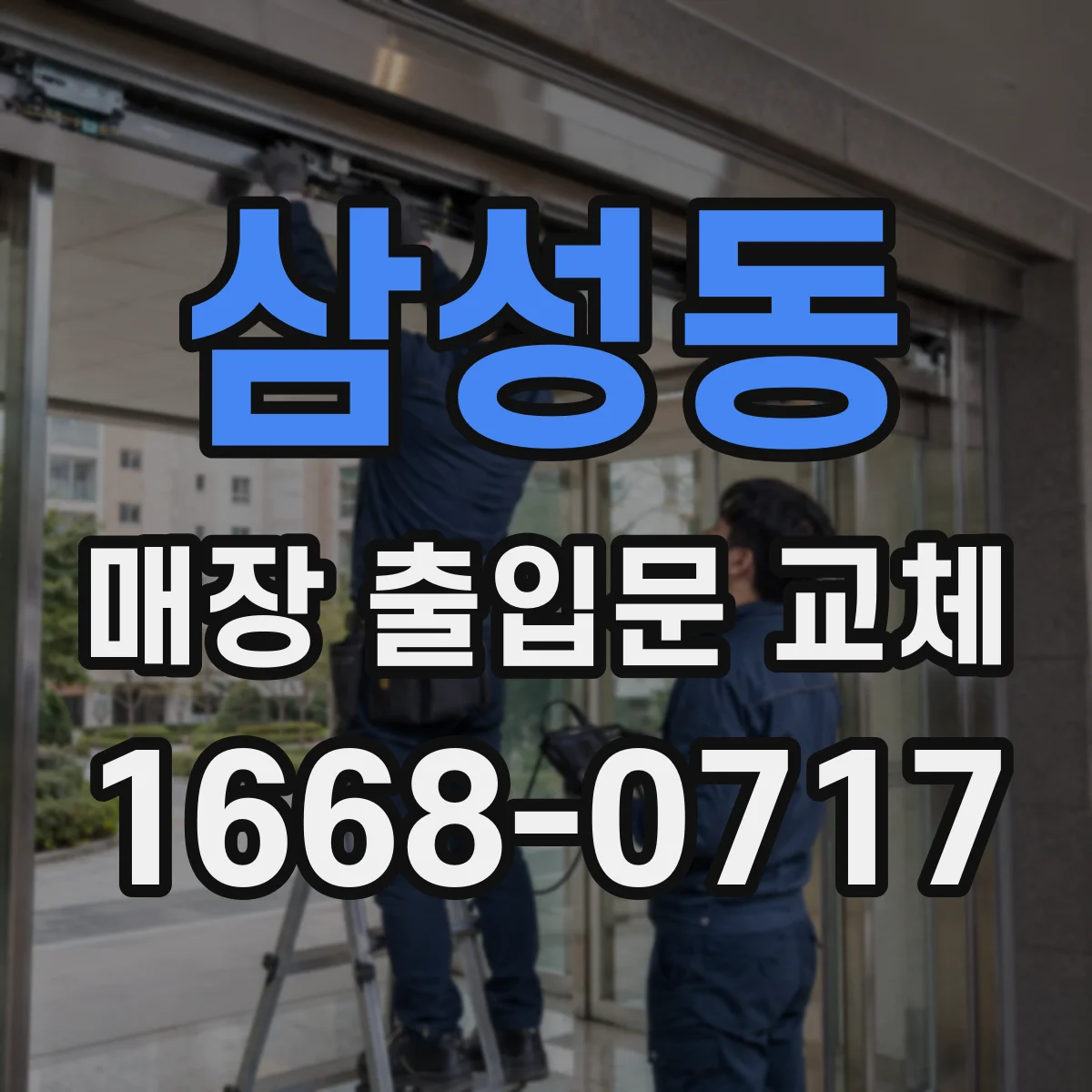 삼성동 매장 출입문 교체