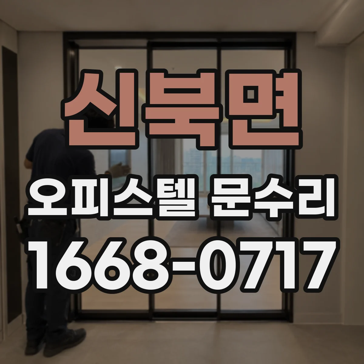 신북면 오피스텔 문수리
