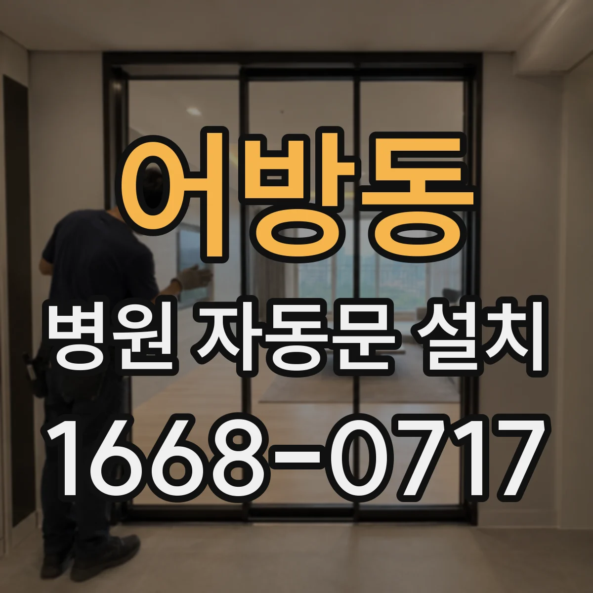 어방동 병원 자동문 설치