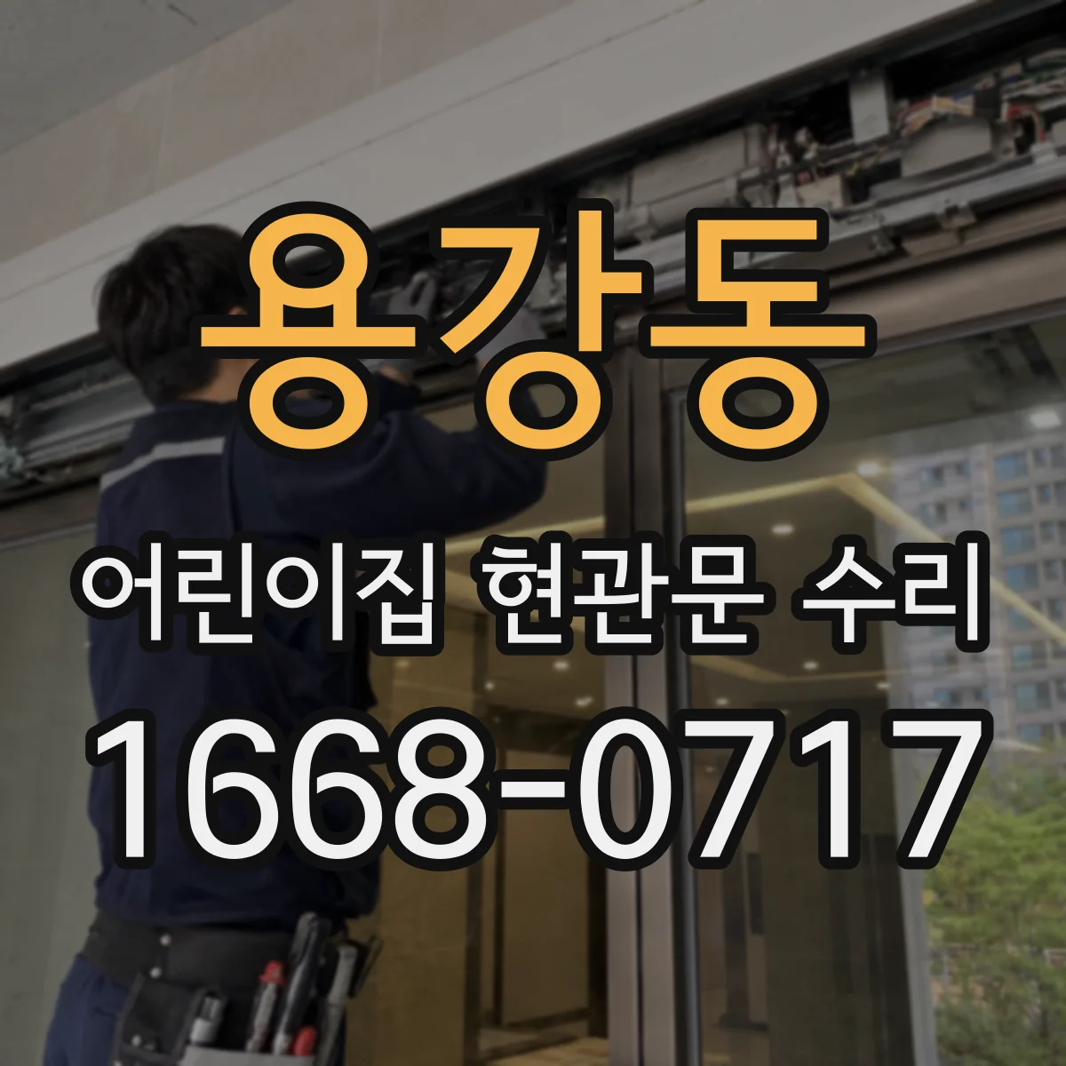 용강동 어린이집 현관문 수리