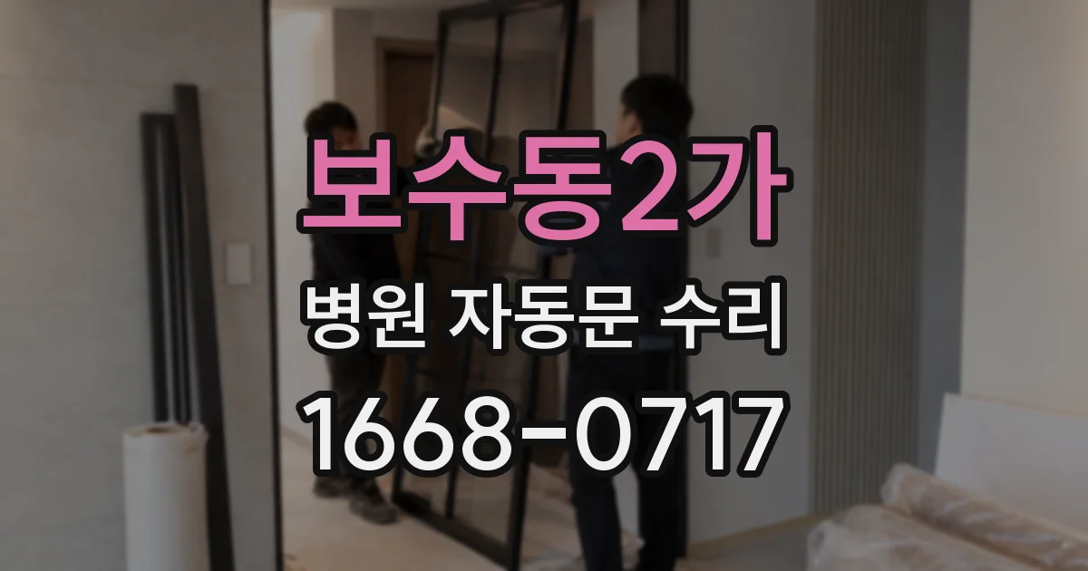 보수동2가 병원 자동문 수리