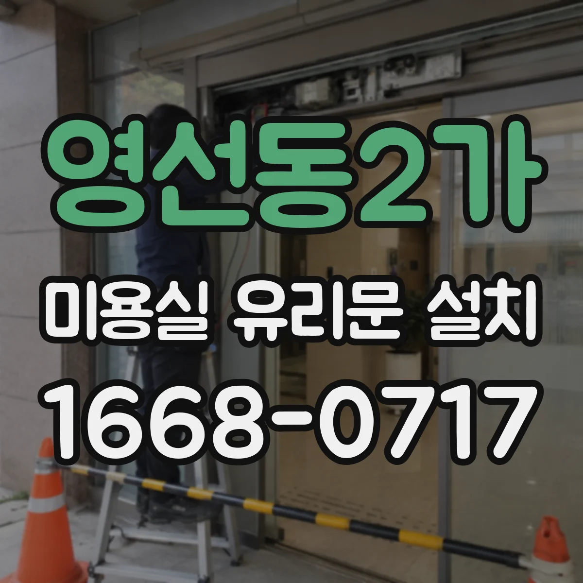 영선동2가 미용실 유리문 설치