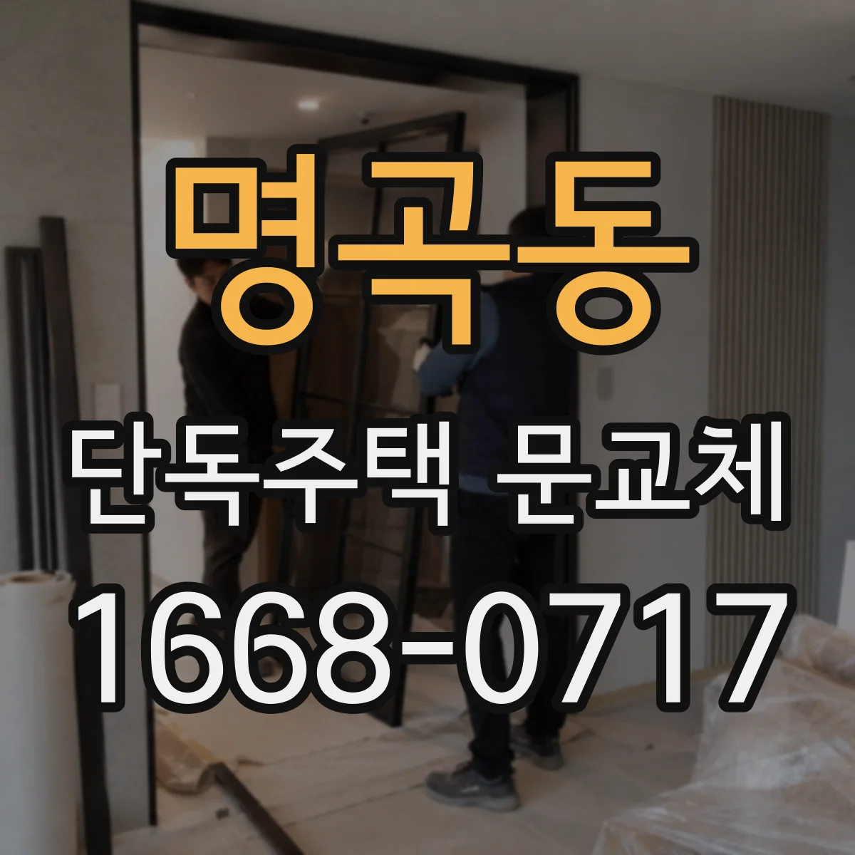 명곡동 단독주택 문교체
