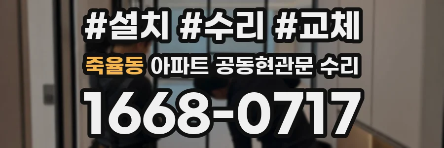 죽율동 아파트 공동현관문 수리
