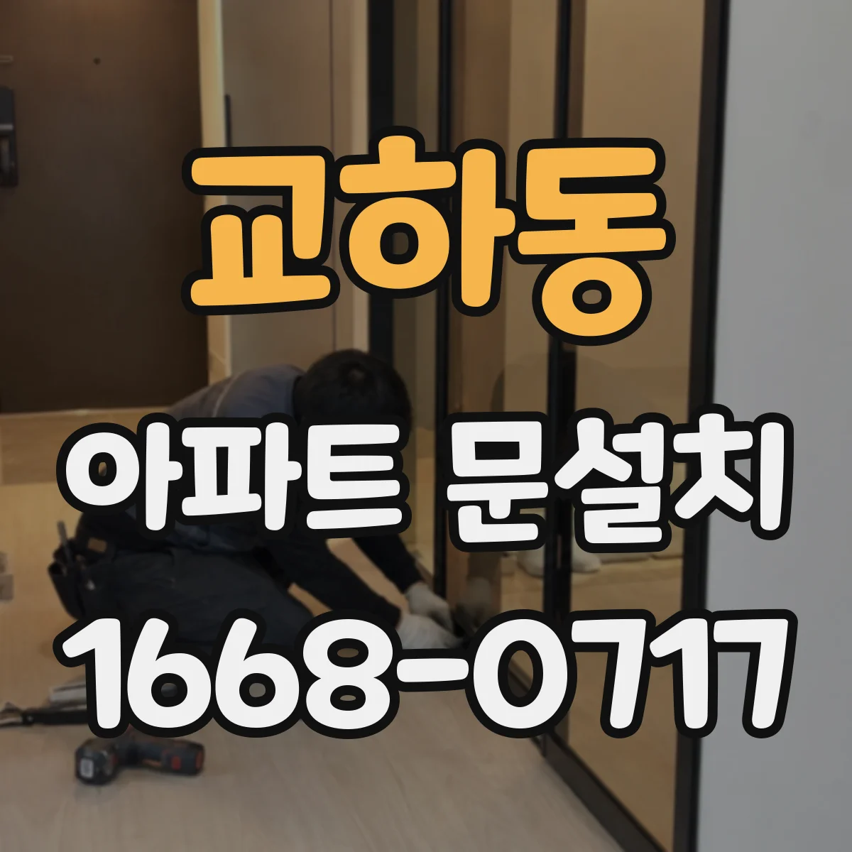 교하동 아파트 문설치