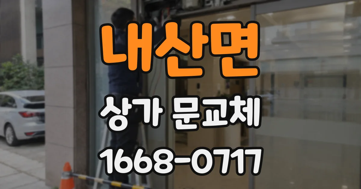 내산면 상가 문교체