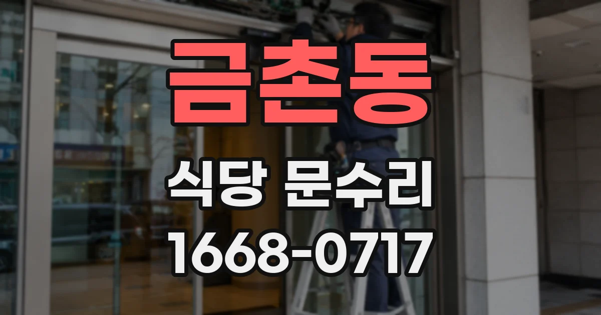 금촌동 식당 문수리