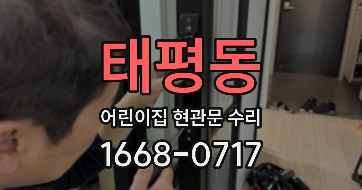 태평동 어린이집 현관문 수리