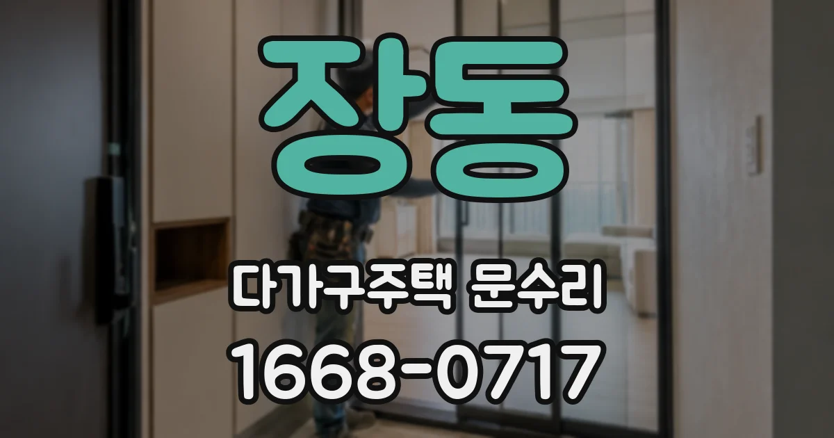 장동 다가구주택 문수리