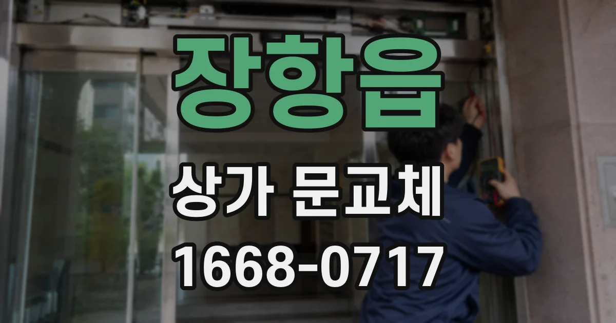 장항읍 상가 문교체