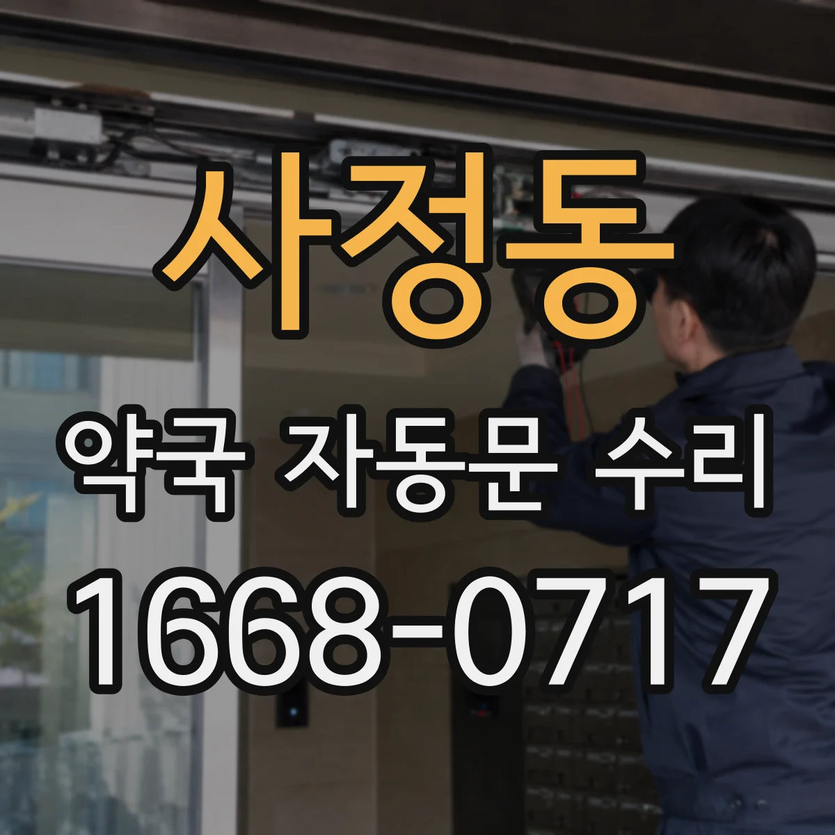 사정동 약국 자동문 수리