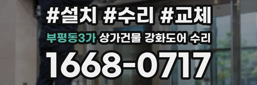 부평동3가 상가건물 강화도어 수리