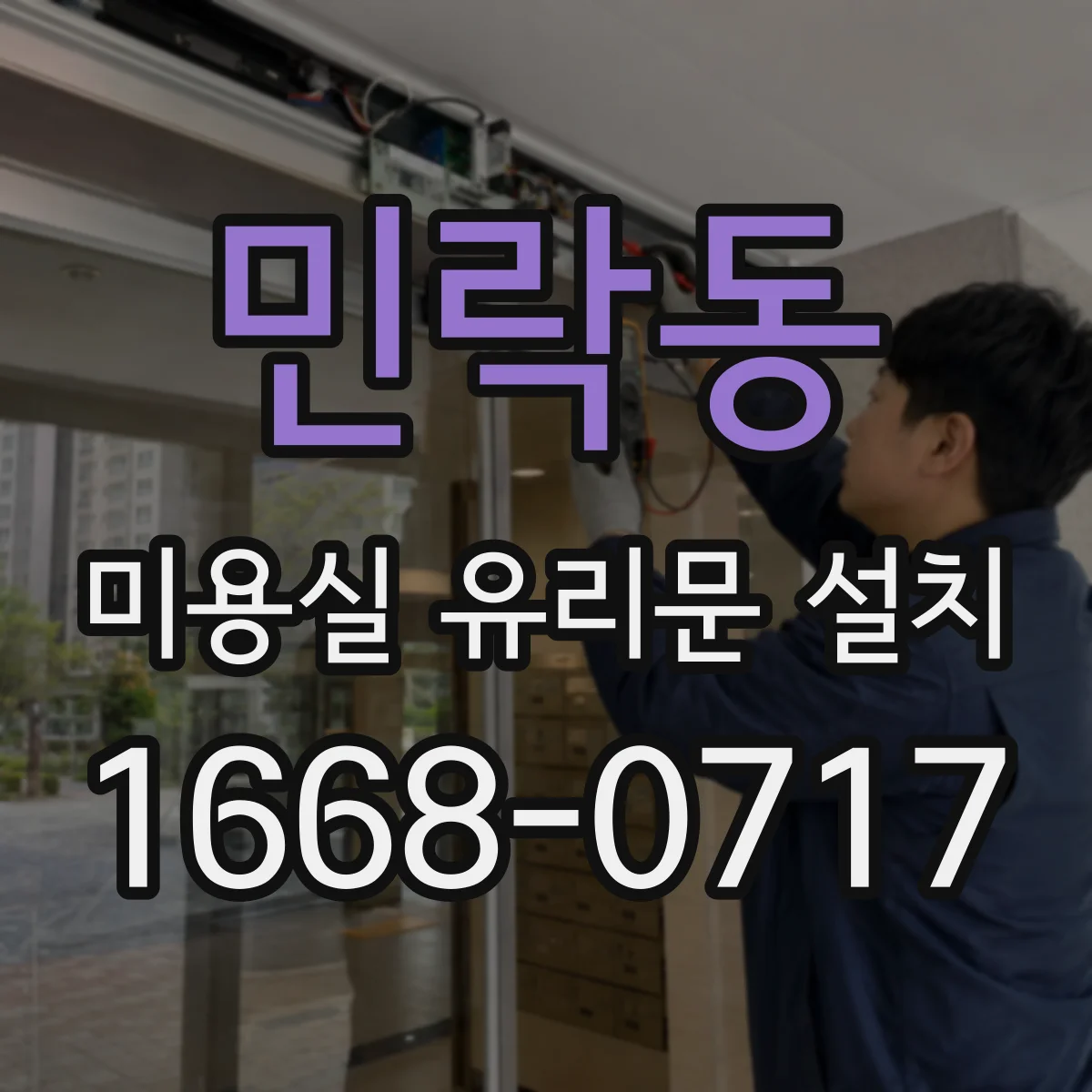 민락동 미용실 유리문 설치