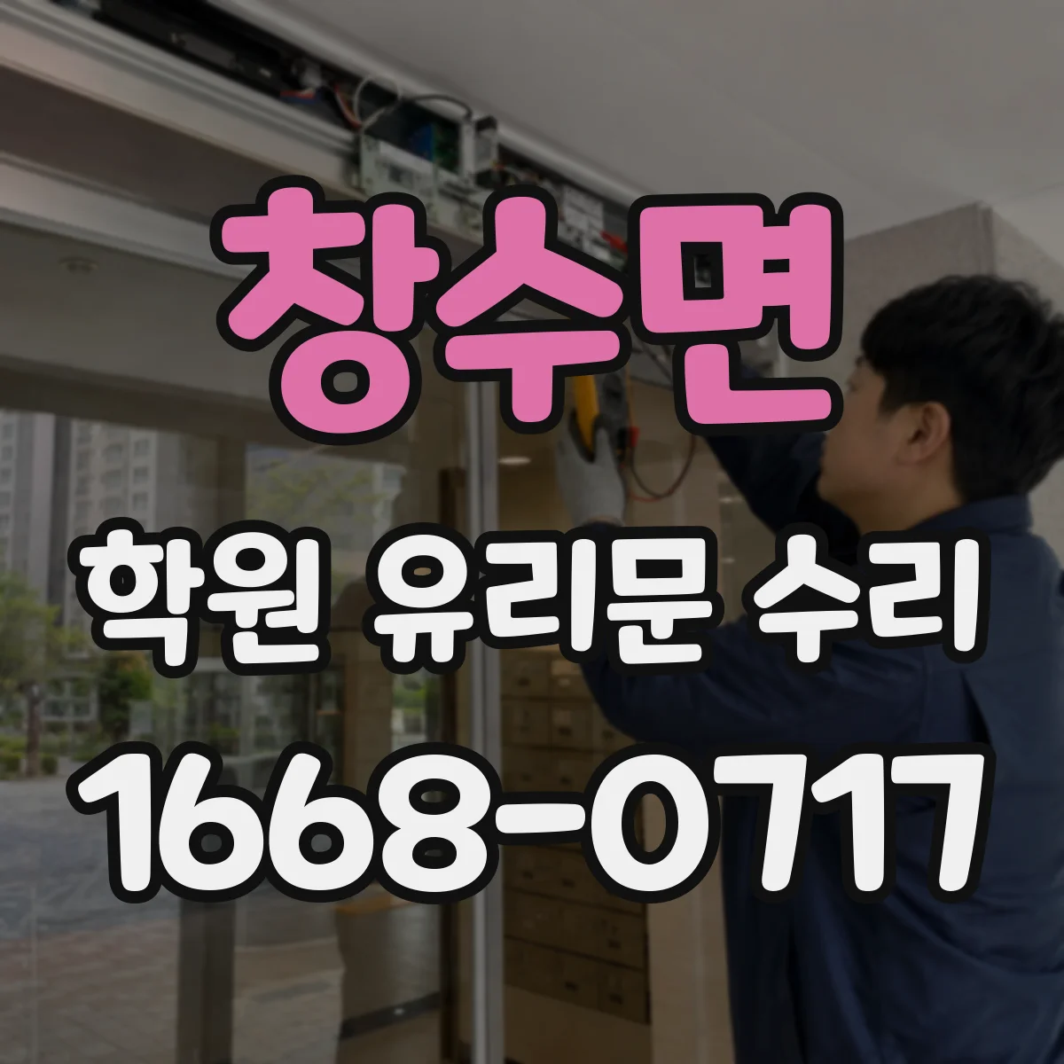 창수면 학원 유리문 수리