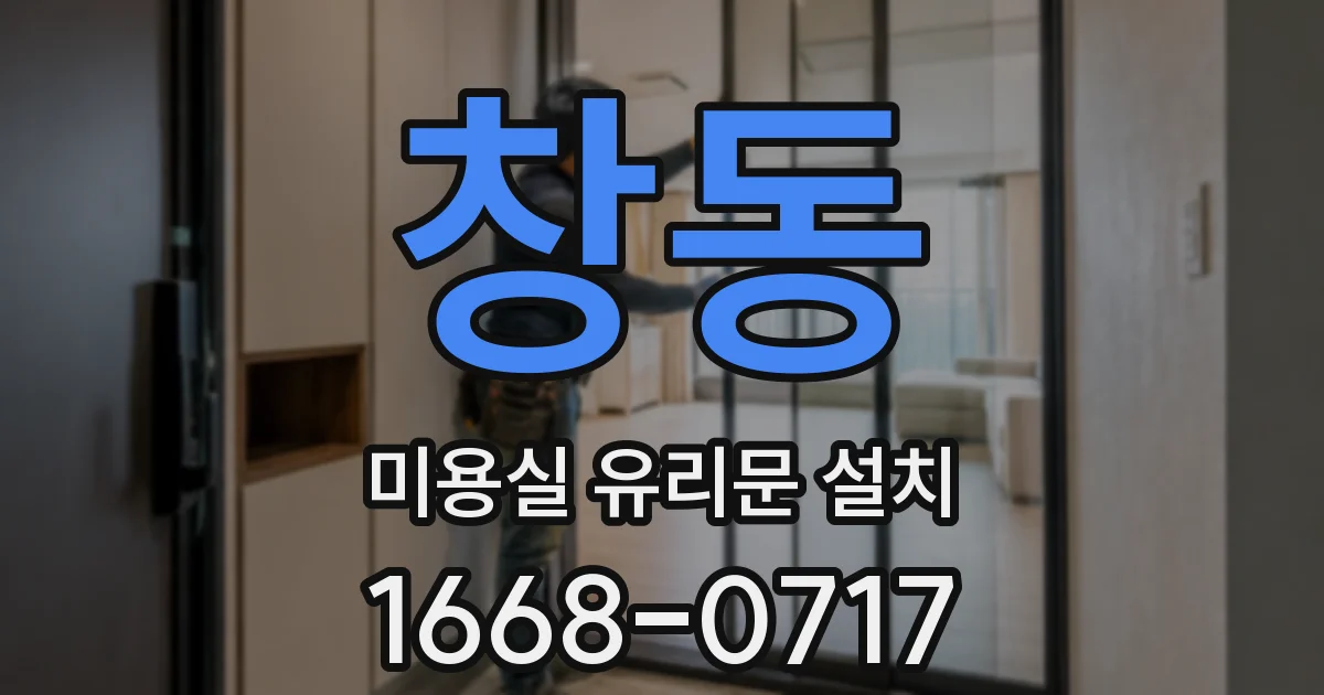 창동 미용실 유리문 설치