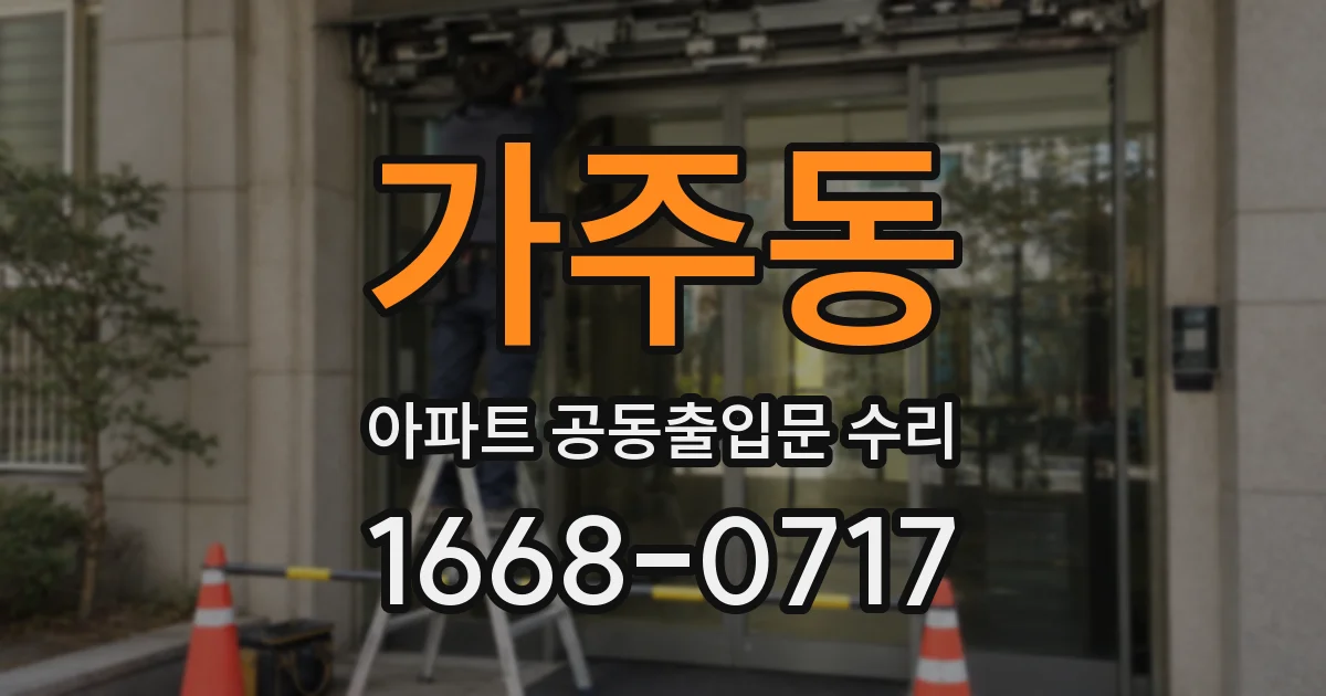 가주동 아파트 공동출입문 수리