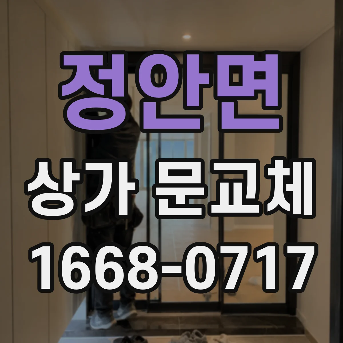 정안면 상가 문교체