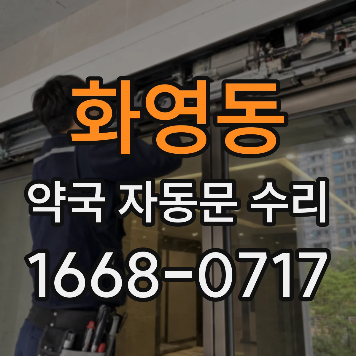 화영동 약국 자동문 수리