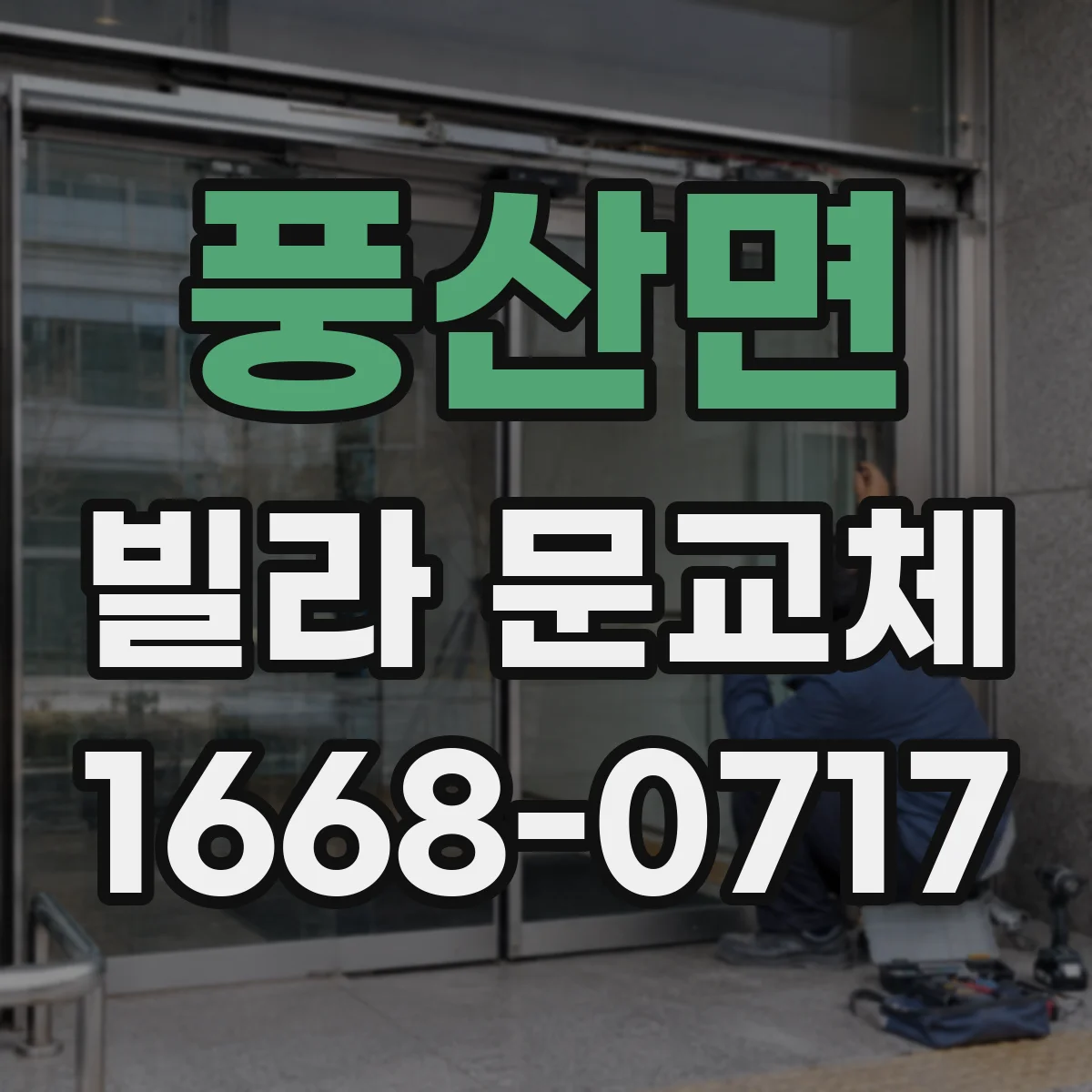 풍산면 빌라 문교체