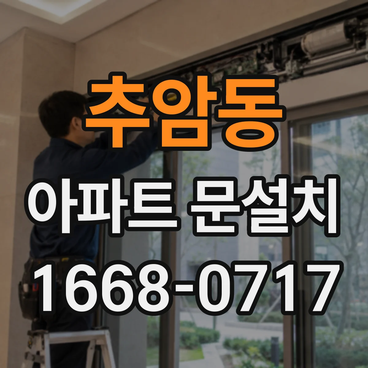 추암동 아파트 문설치