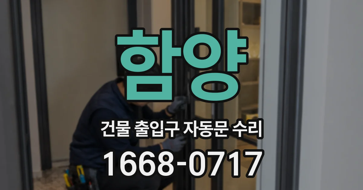 함양 건물 출입구 자동문 수리