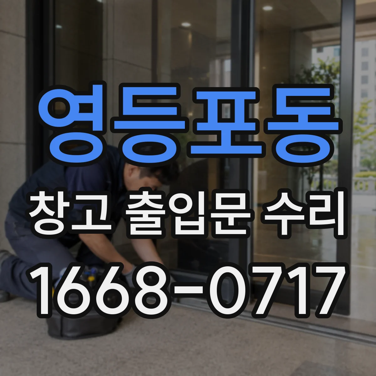 영등포동 창고 출입문 수리