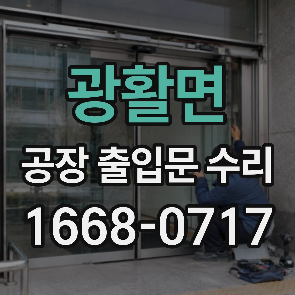 광활면 공장 출입문 수리