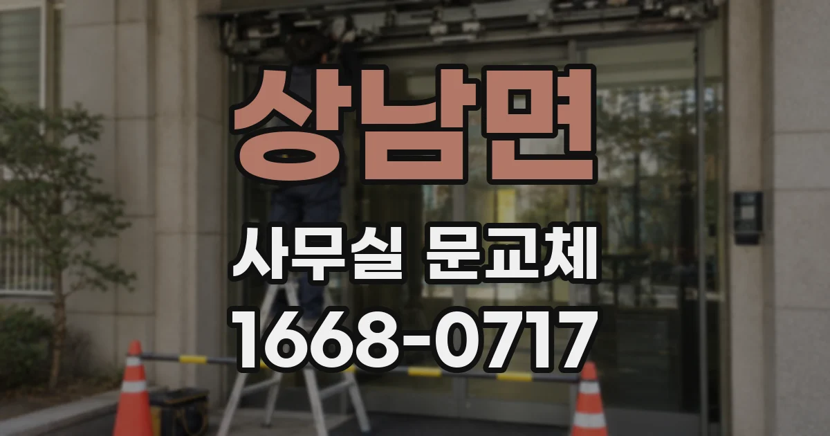 상남면 사무실 문교체