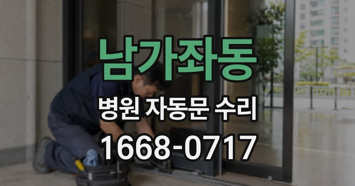 남가좌동 병원 자동문 수리