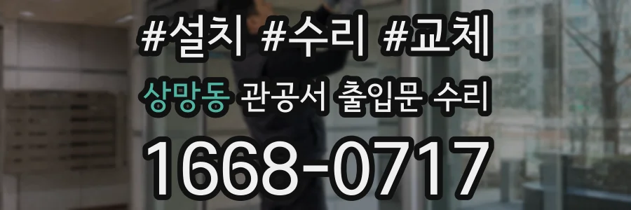 상망동 관공서 출입문 수리
