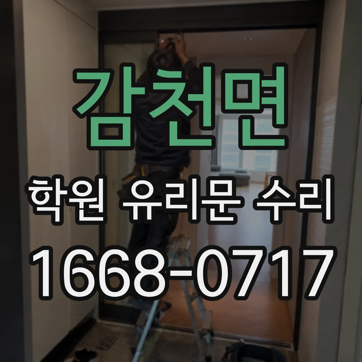 감천면 학원 유리문 수리