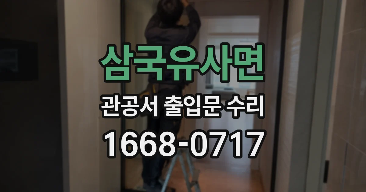 삼국유사면 관공서 출입문 수리