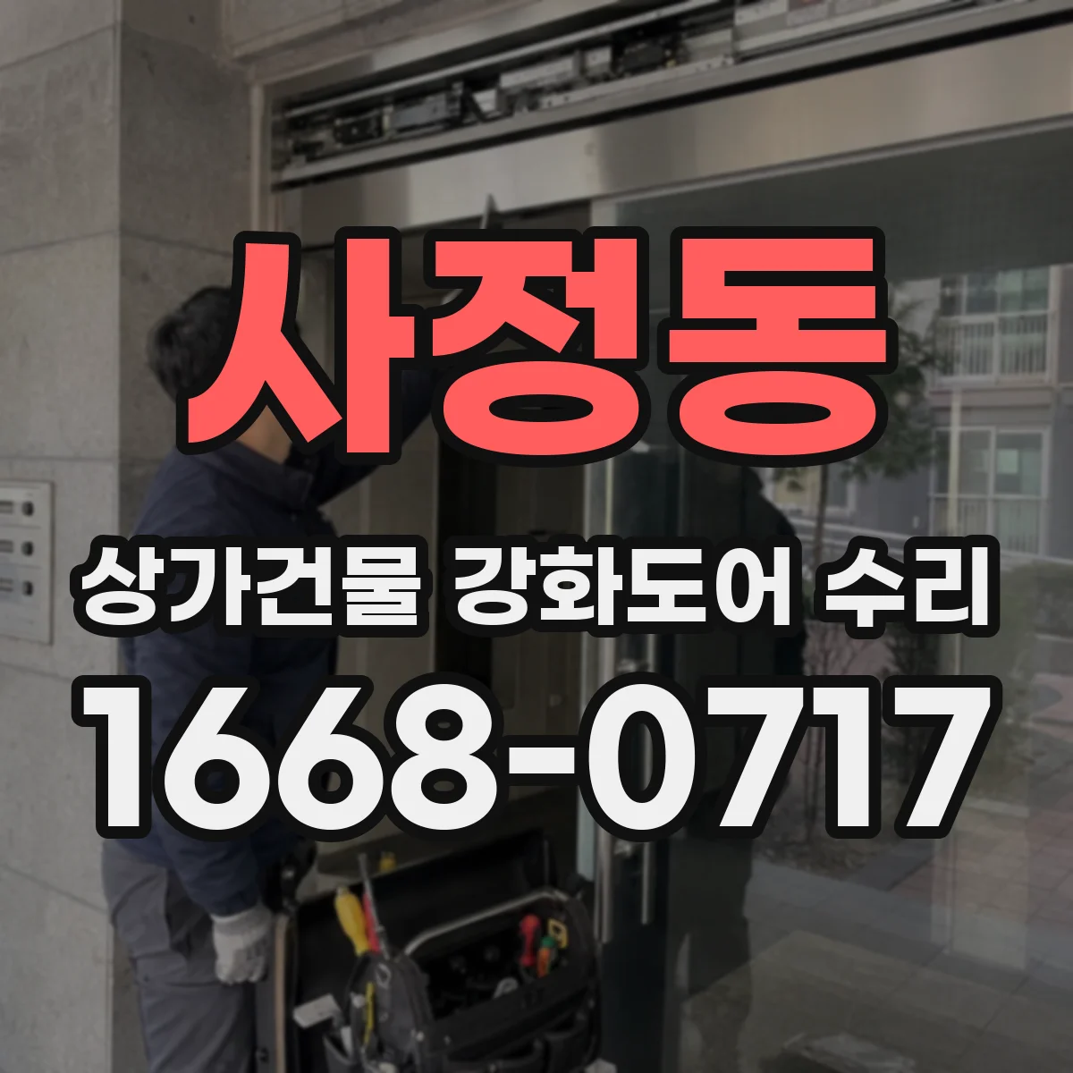 사정동 상가건물 강화도어 수리