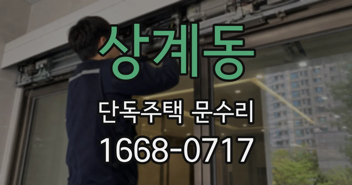 상계동 단독주택 문수리