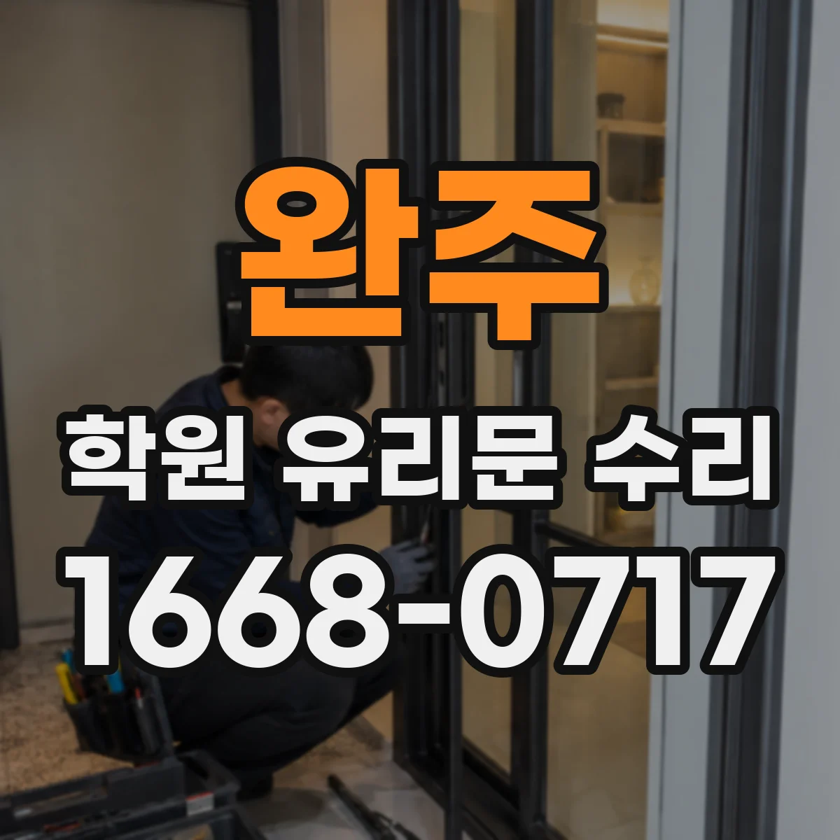 완주 학원 유리문 수리