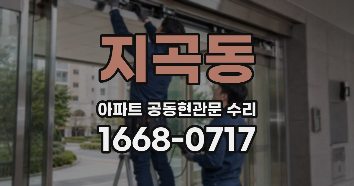 지곡동 아파트 공동현관문 수리