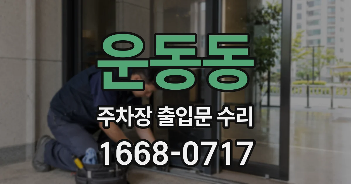 운동동 주차장 출입문 수리