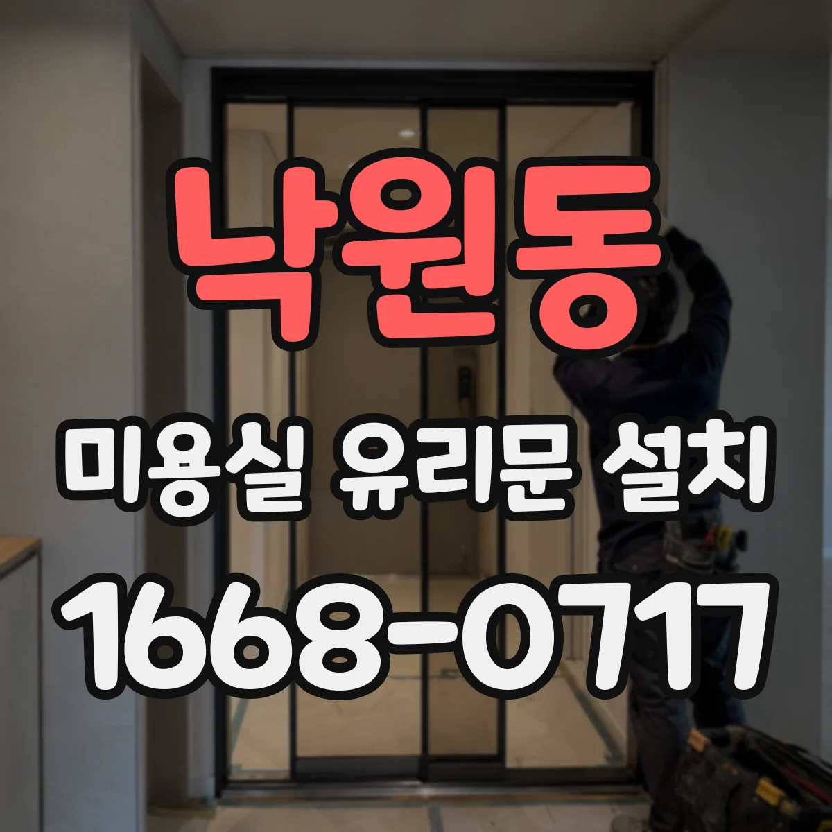 낙원동 미용실 유리문 설치 소형 매장에 맞는 프레임 폭 선택