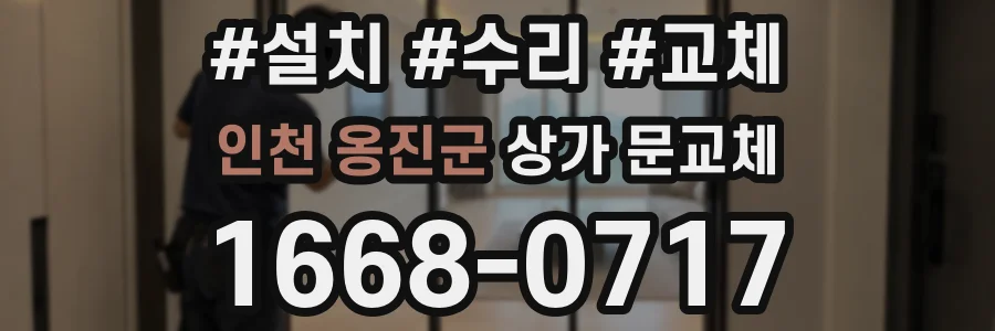 인천 옹진군 상가 문교체