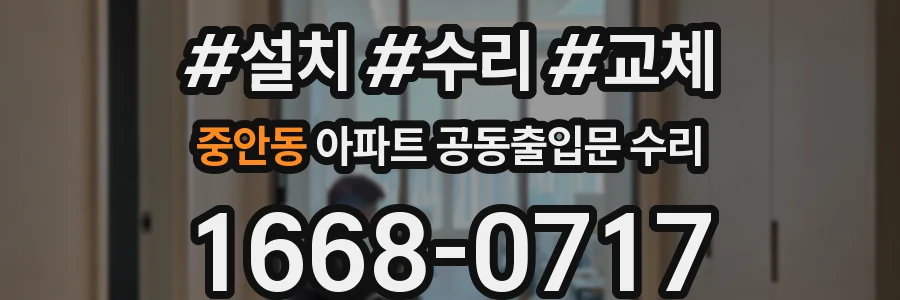 중안동 아파트 공동출입문 수리