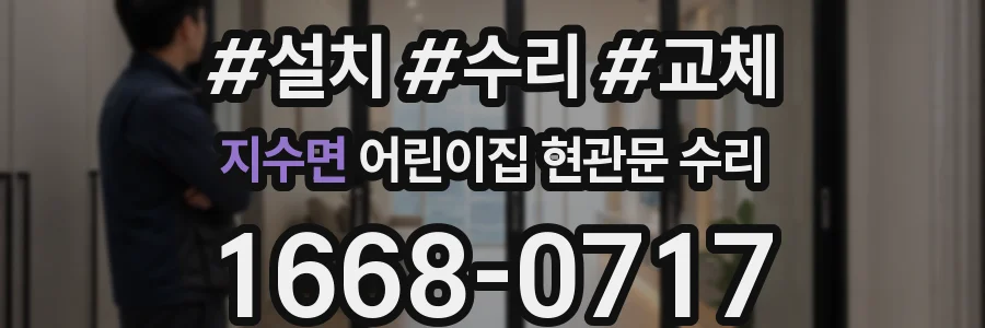 지수면 어린이집 현관문 수리